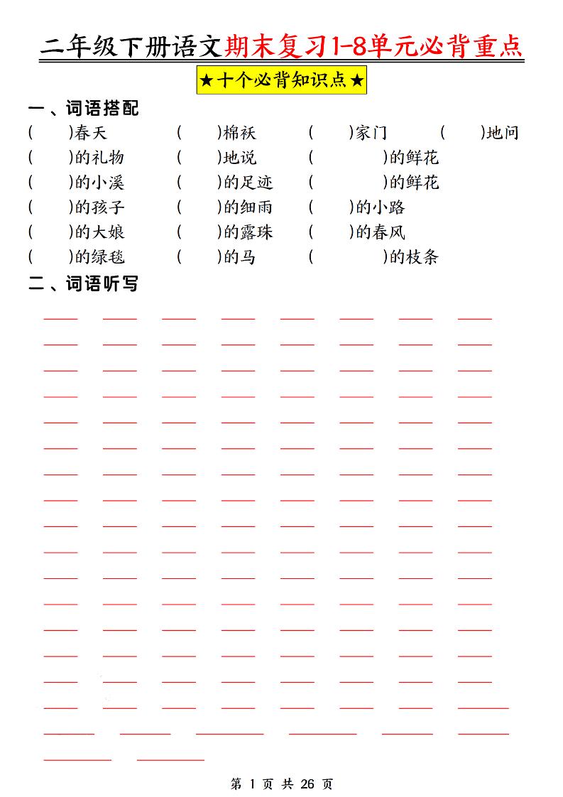 二下语文期末复习1-8单元必背重点26页-自学网资源