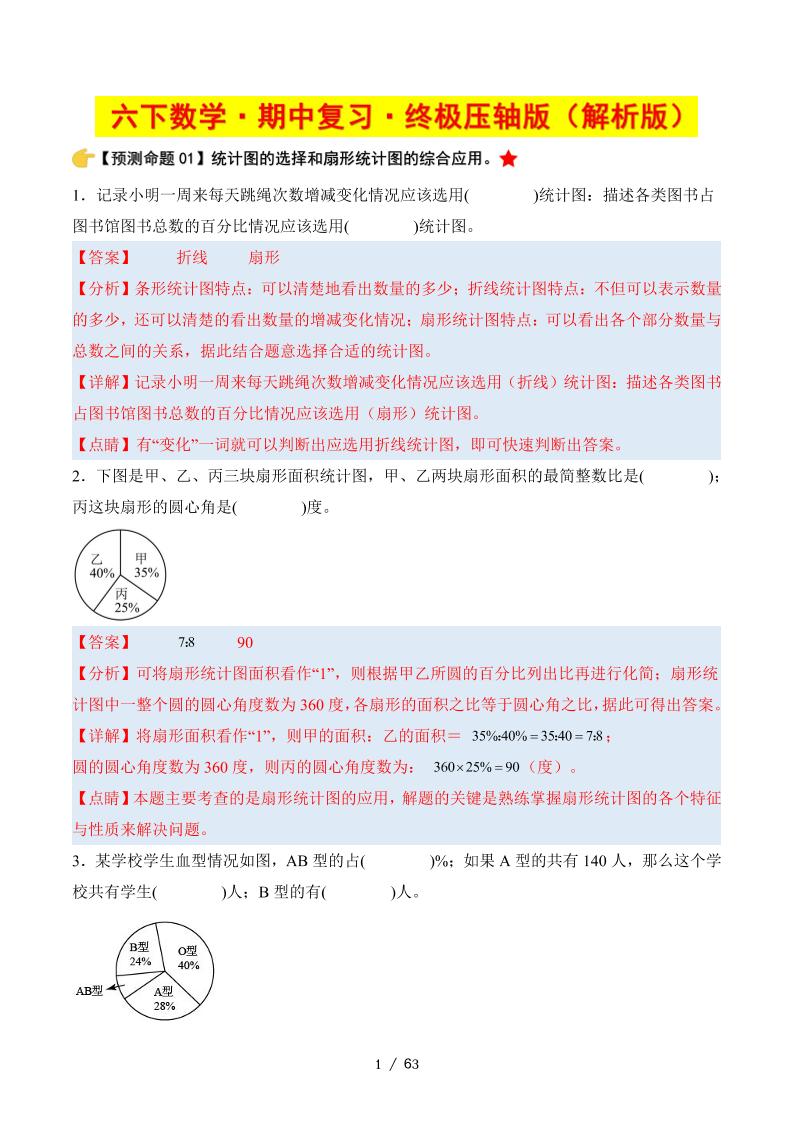 六下数学期中复习·终极压轴版（解析版）苏教版63页-自学网资源