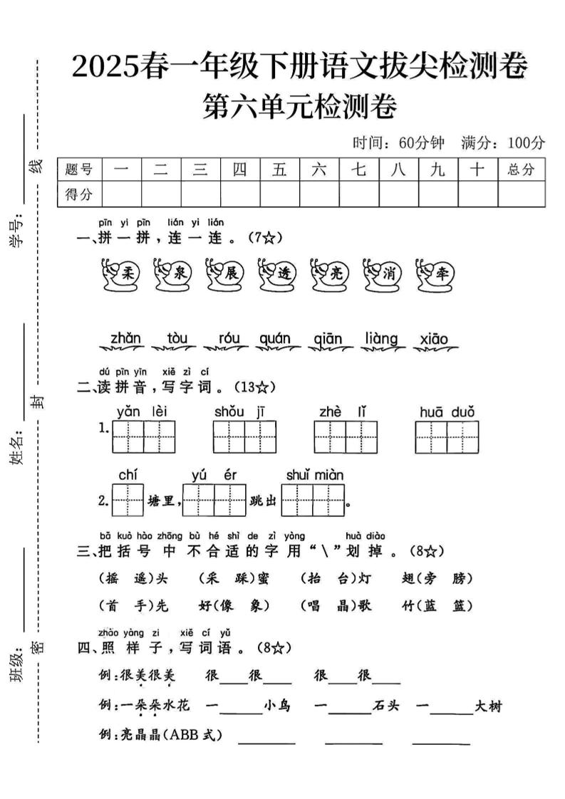 2025一下语文第六单元拔尖检测卷-柔泉展透亮消牵-自学网资源