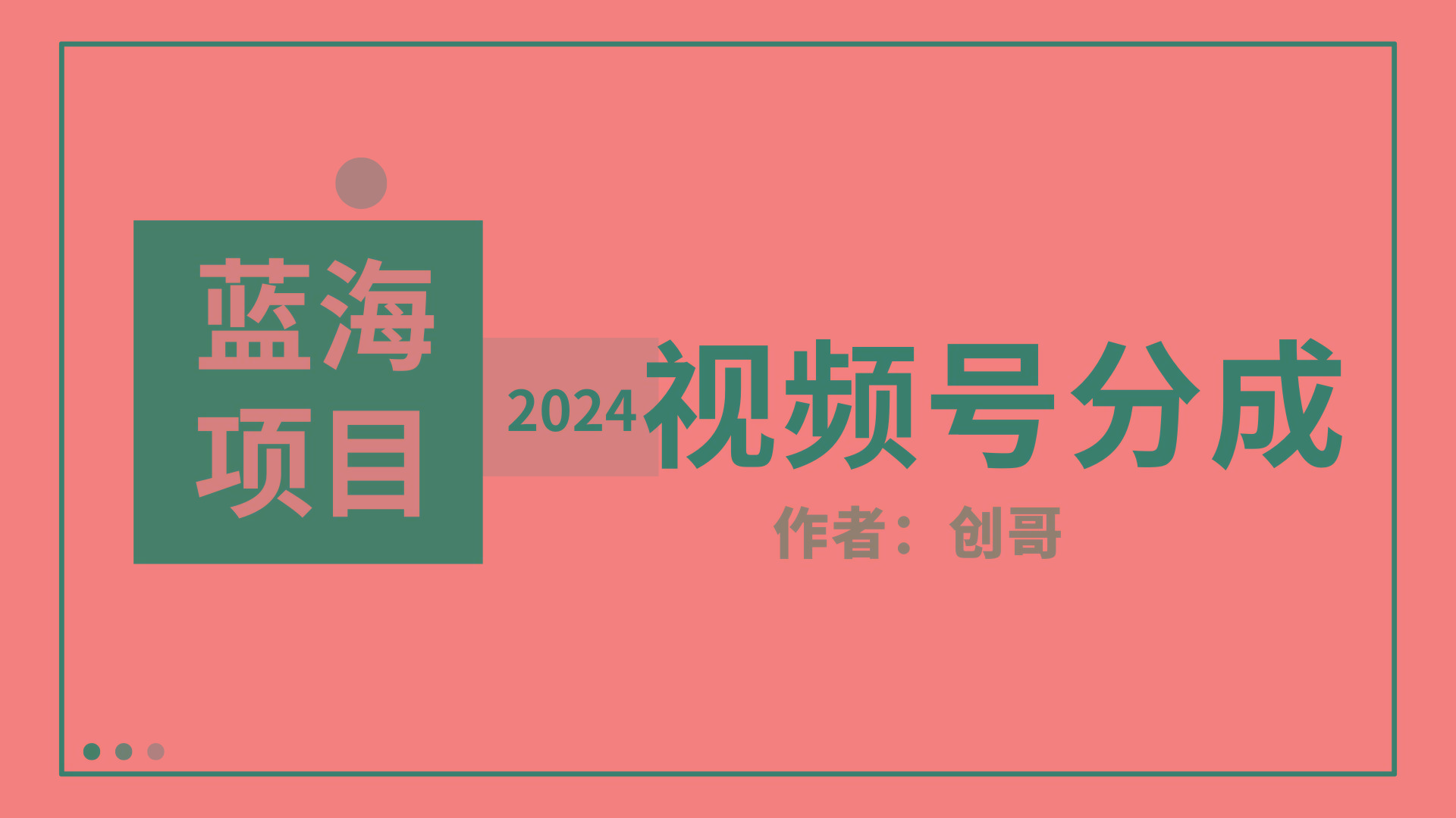(9676期)【蓝海项目】2024年视频号分成计划，快速开分成，日爆单8000+，附玩法教程-AI网创