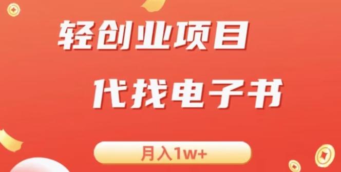 冷门暴力掘金项目，代找电子书，月入1W+-AI网创