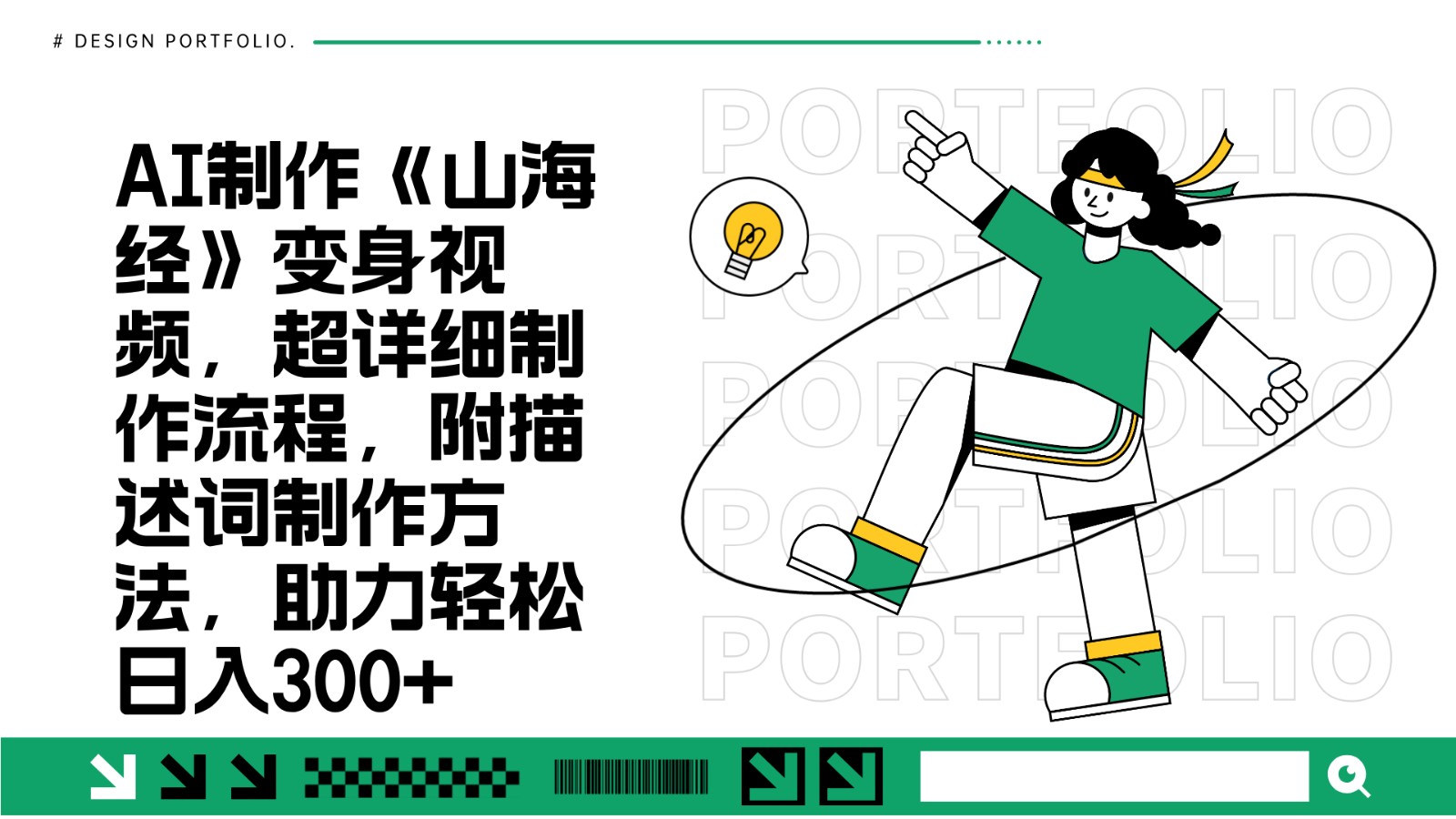 AI制作《山海经》变身视频，超详细制作流程，附描述词制作方法，助力轻松日入300+-AI网创