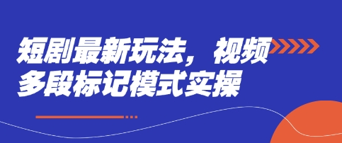 短剧最新玩法，视频多段标记模式实操-AI网创