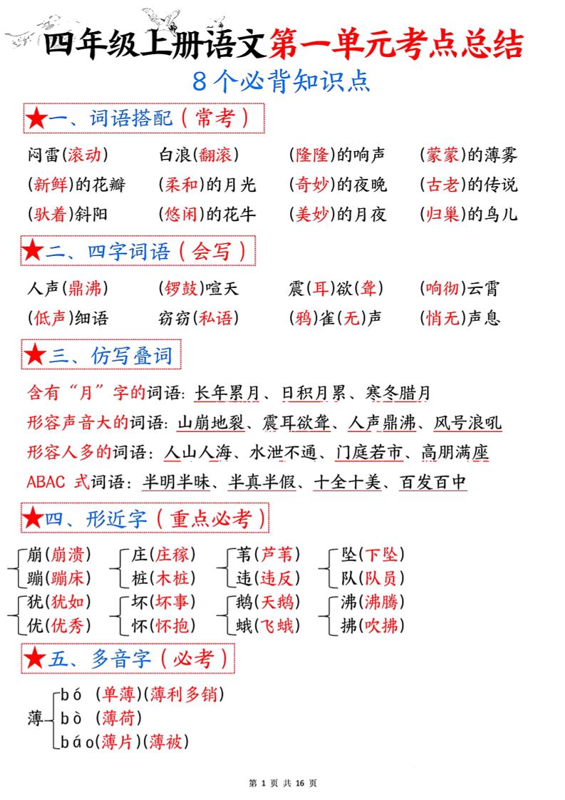 四年级语文上册1-8单元考点总结（8个必背知识点）-自学网资源