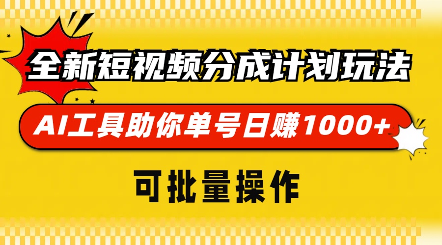 全新短视频分成计划玩法，AI 工具助你单号日赚 1000+，可批量操作-AI网创