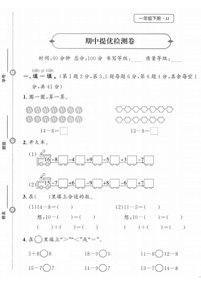 25春冀教版一下数学期中提优检测卷-自学网资源