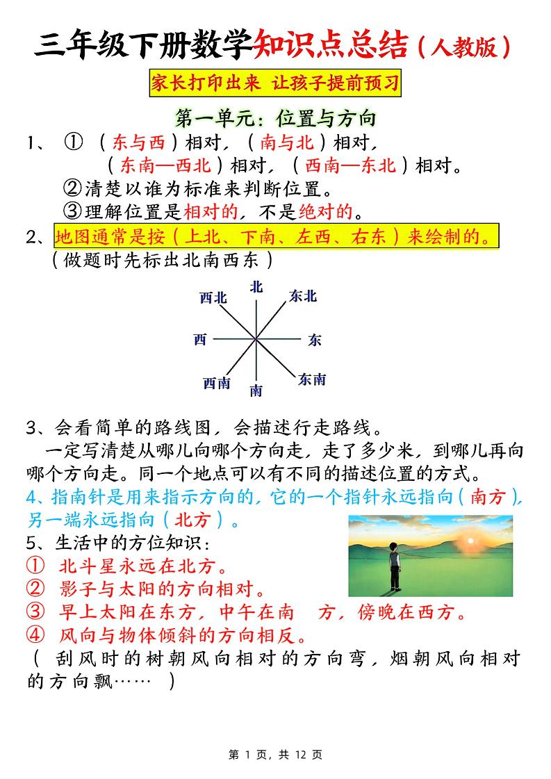 三下数学知识点总结（人教版12页）-自学网资源