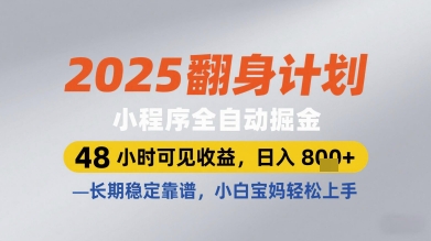 2025翻身计划小程序全自动掘金，48小时可见收益，日入多张+，长期稳定靠谱，小白宝妈轻松上手【揭秘】-AI网创