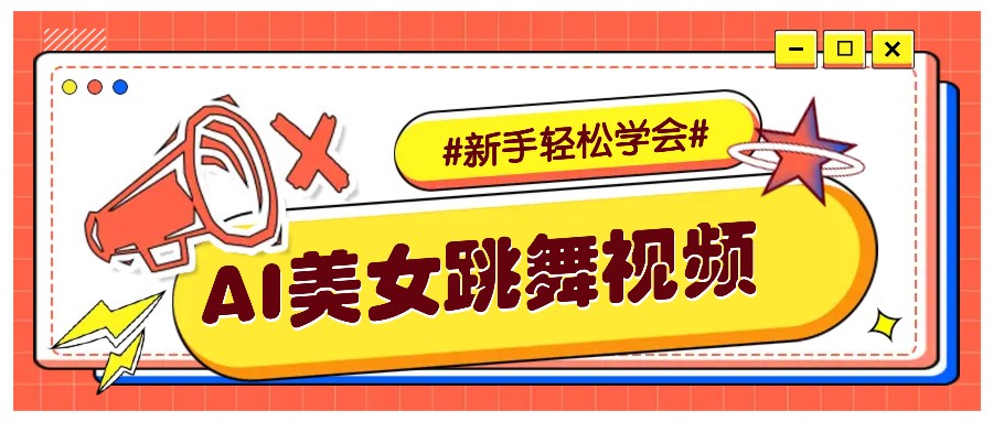 纯AI生成美女跳舞视频，零成本零门槛实操教程，新手也能轻松学会直接拿去涨粉-AI网创