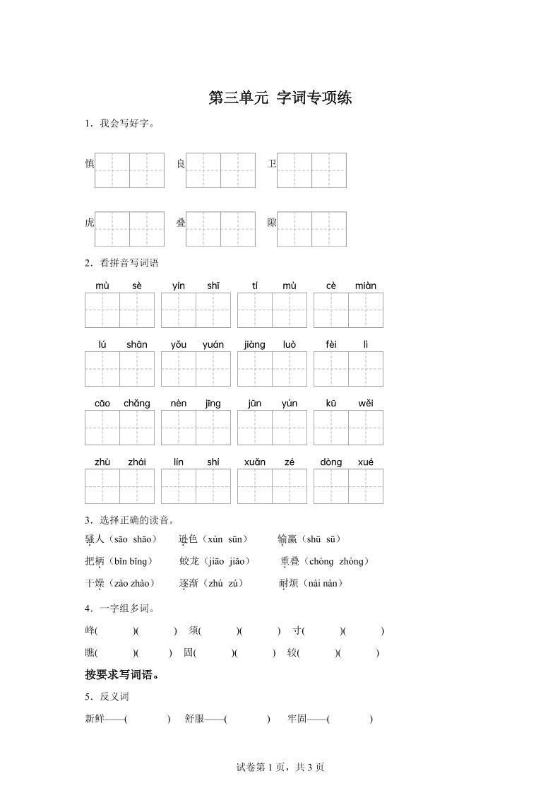 统编版语文四年级上册第三单元字词专项练-自学网资源