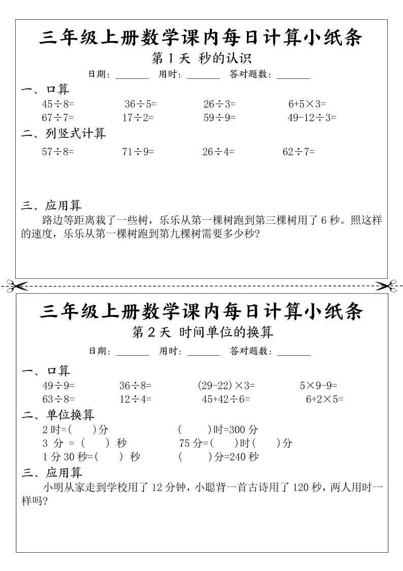 三年级上册数学课内每日计算小纸条-自学网资源