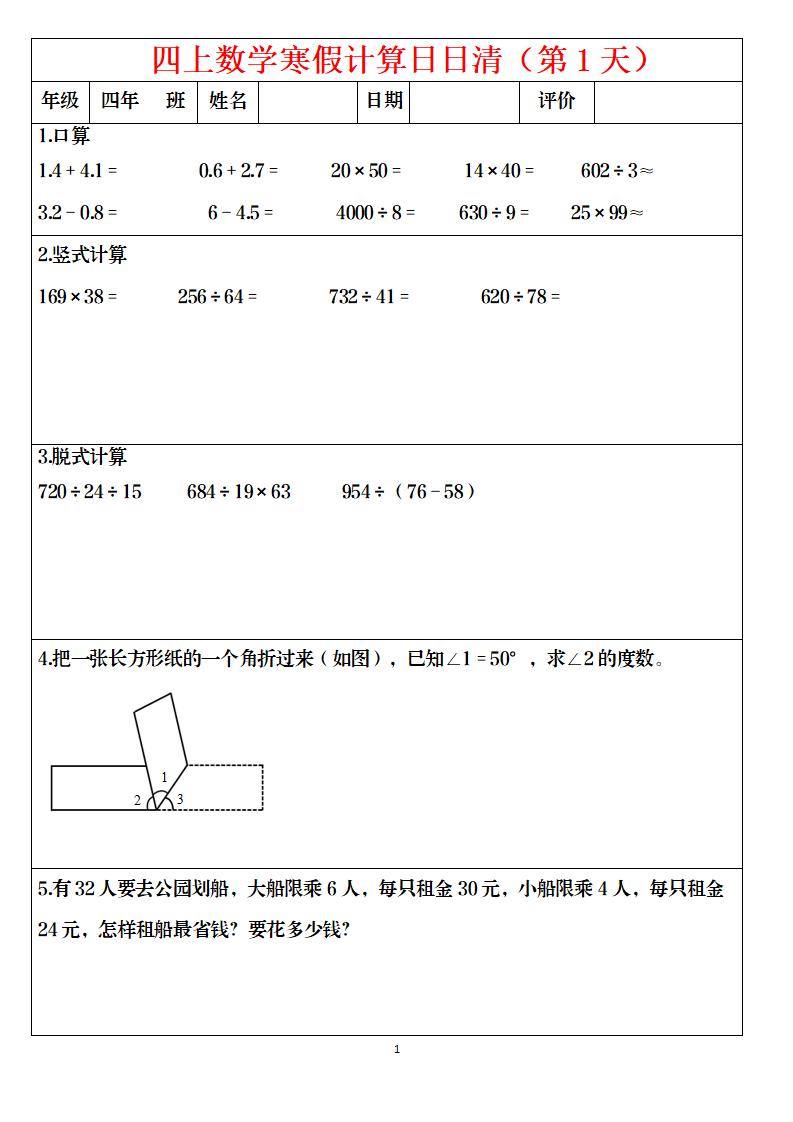 四年级上数学寒假日日清计算-自学网资源