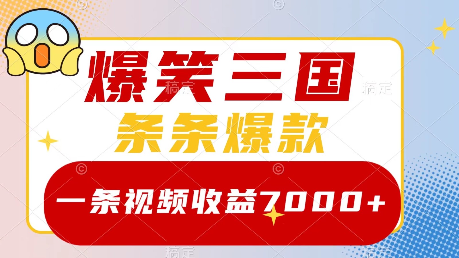 爆笑三国，一条视频收益7000+，条条爆款， 5分钟一个原创视频，多种变现方式-AI网创