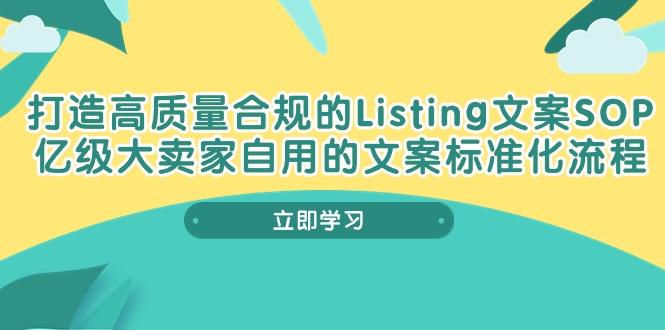 打造高质量合规Listing文案SOP，亿级大卖家自用的文案标准化流程-AI网创