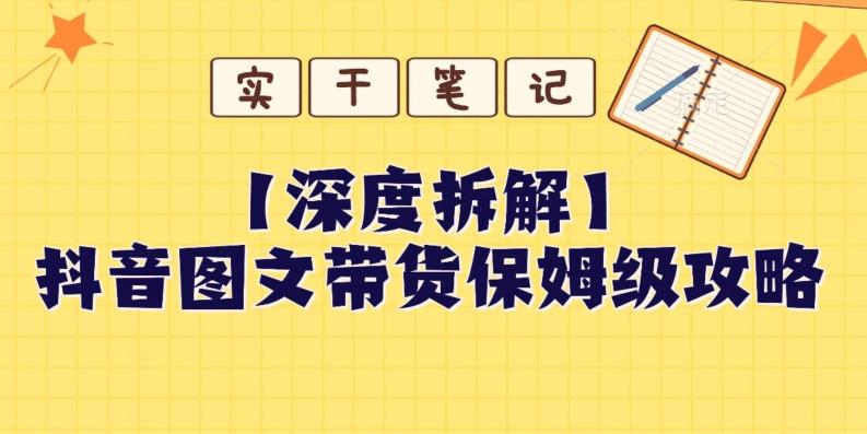 【深度拆解】抖音图文带货保姆级攻略，时间成本很低，每天做6张图-AI网创