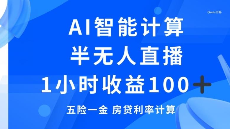 半无人直播，智能AI计算五险一金和房贷，1小时收益100+-AI网创
