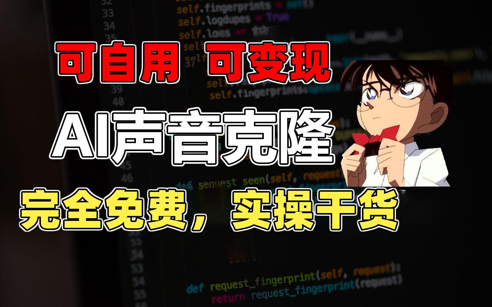 1分钟素材克隆出完美声音，秒杀市面所有配音软件，完全免费，实操干货+…-AI网创