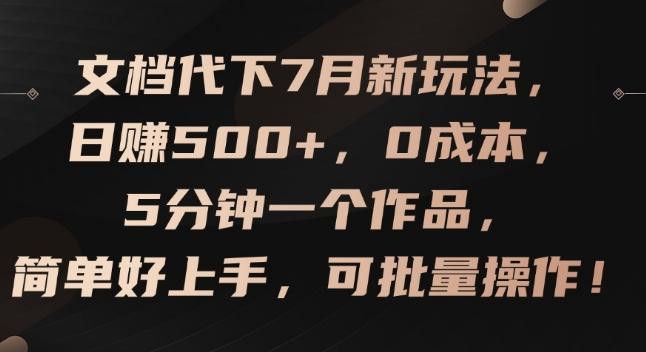 文档代下7月新玩法，日赚500+，0成本，5分钟一个作品，简单好上手，可批量操作【揭秘】-AI网创