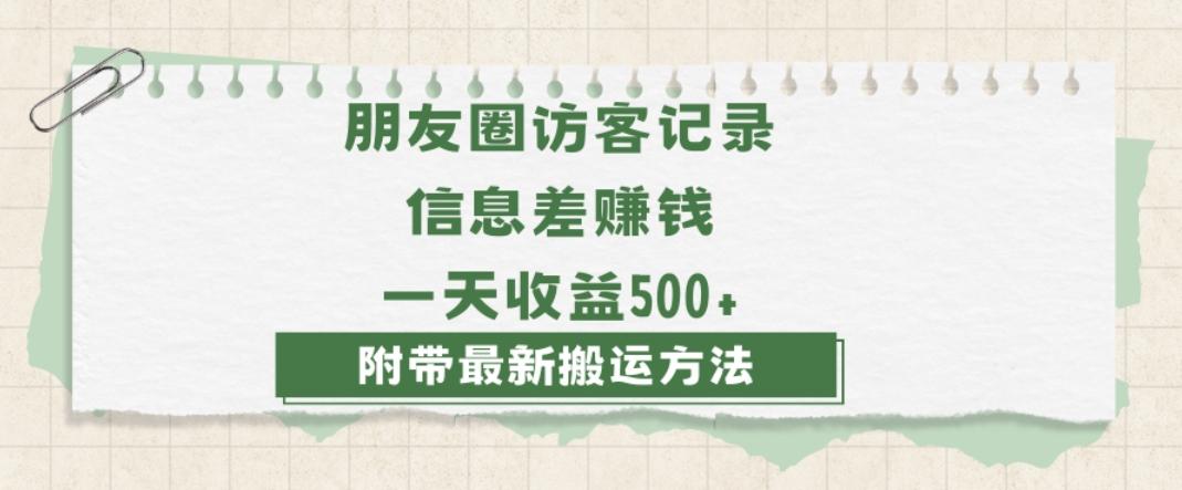 日赚1000的信息差项目之朋友圈访客记录，0-1搭建流程，小白可做【揭秘】-AI网创