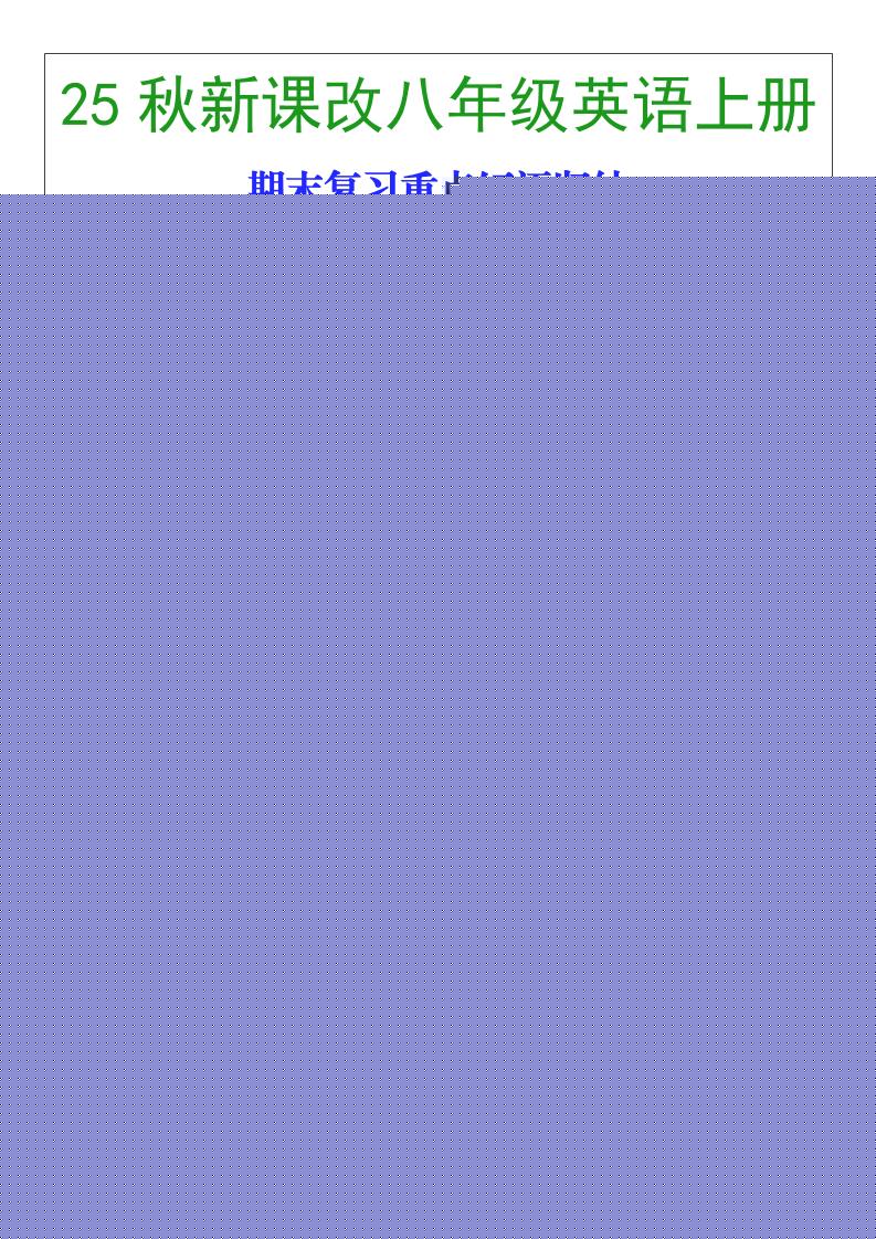 【2025秋新版】八年级英语上册期末复习重点短语归纳-自学网资源