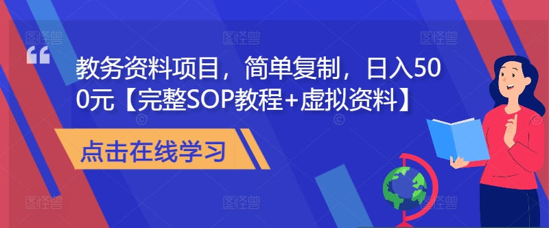 教务资料项目，简单复制，日入500元【完整SOP教程+虚拟资料】-AI网创