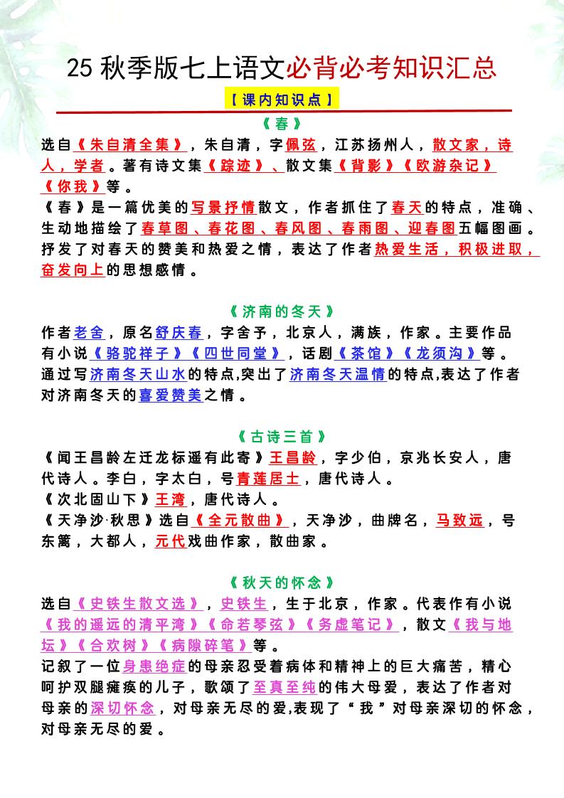 【2025秋新版】七上语文必背必考知识汇总-自学网资源
