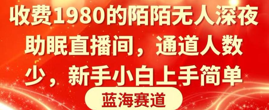 收费1980的陌陌无人深夜助眠直播间，通道人数少，新手小白上手简单-AI网创