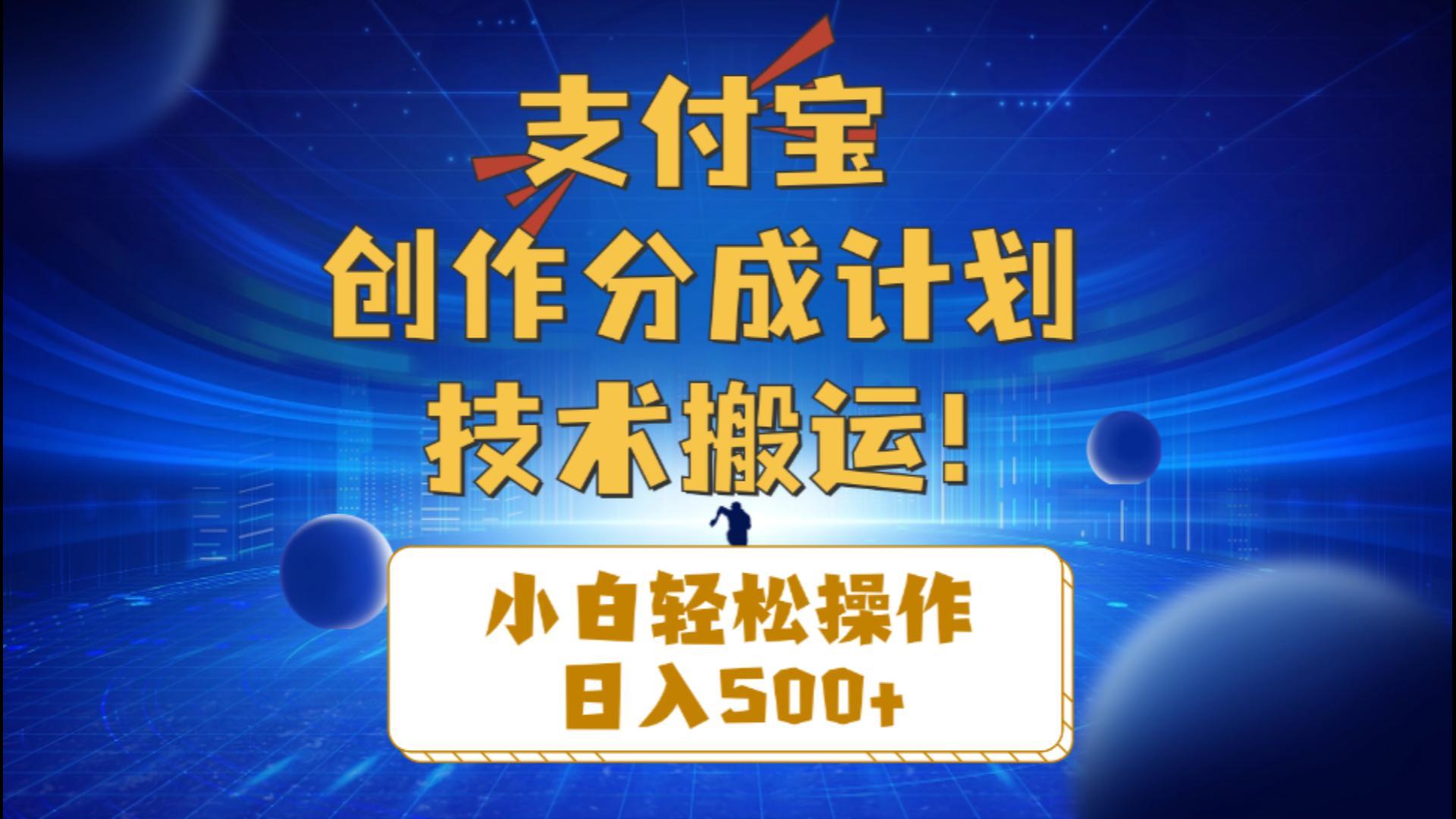 支付宝创作分成(技术搬运-AI网创