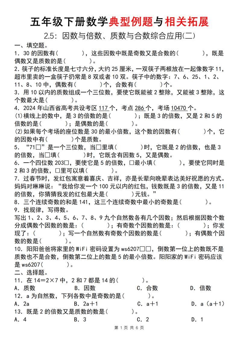 【人教版】五年级下册数学典型例题与相关拓展（2-5因数与倍数综合应用二）-自学网资源