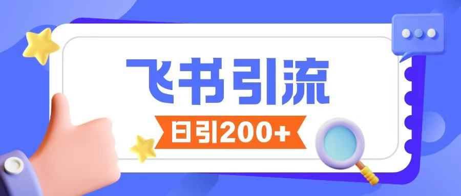 飞书引流创业粉玩法，无限私信不违规-AI网创