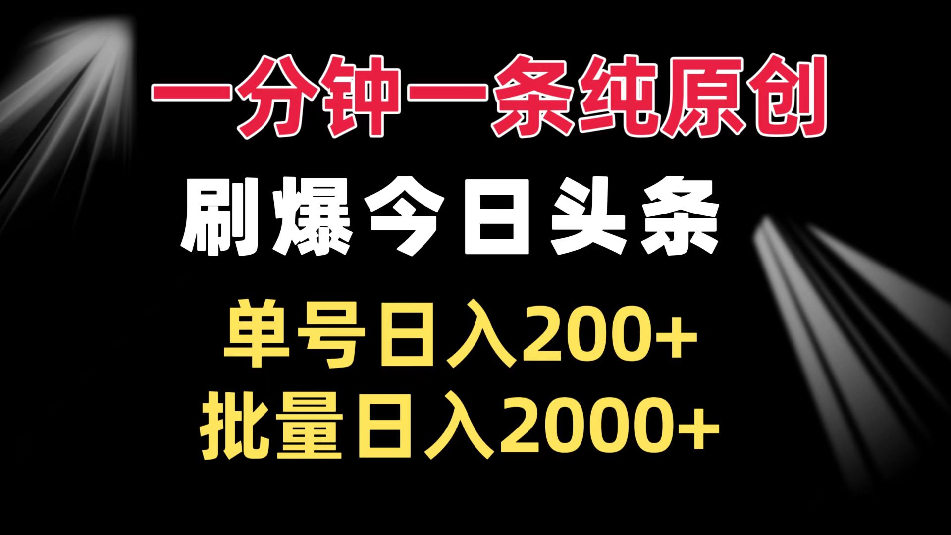 一分钟一条纯原创  刷爆今日头条 单号日入200+ 批量日入2000+-AI网创