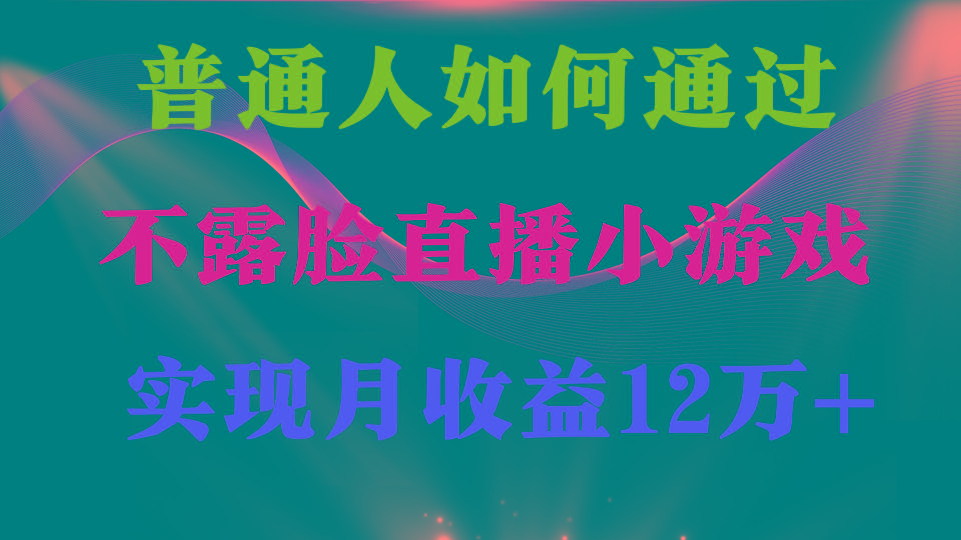 (9661期)普通人逆袭项目 月收益12万+不用露脸只说话直播找茬类小游戏 收益非常稳定-AI网创