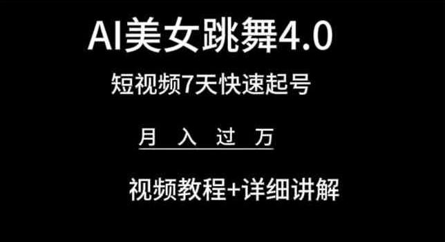 AI美女跳舞4.0，短视频7天快速起号，月入过万 视频教程+详细讲解【揭秘】-AI网创