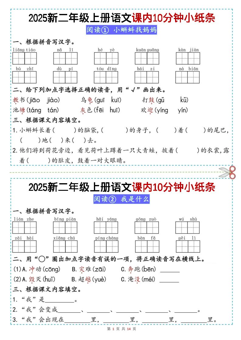 二上丨语文课内10分钟小纸条（无答案，25新）-自学网资源