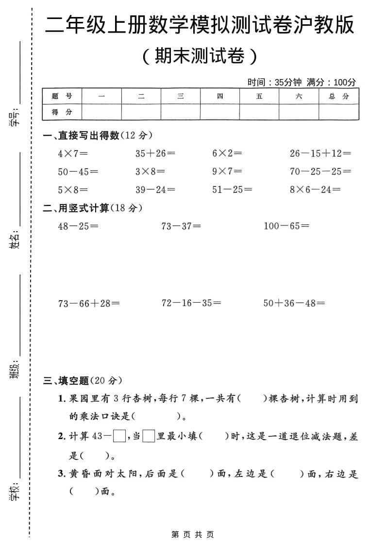 二年级上数学期末模拟测试卷2《沪教版》-自学网资源