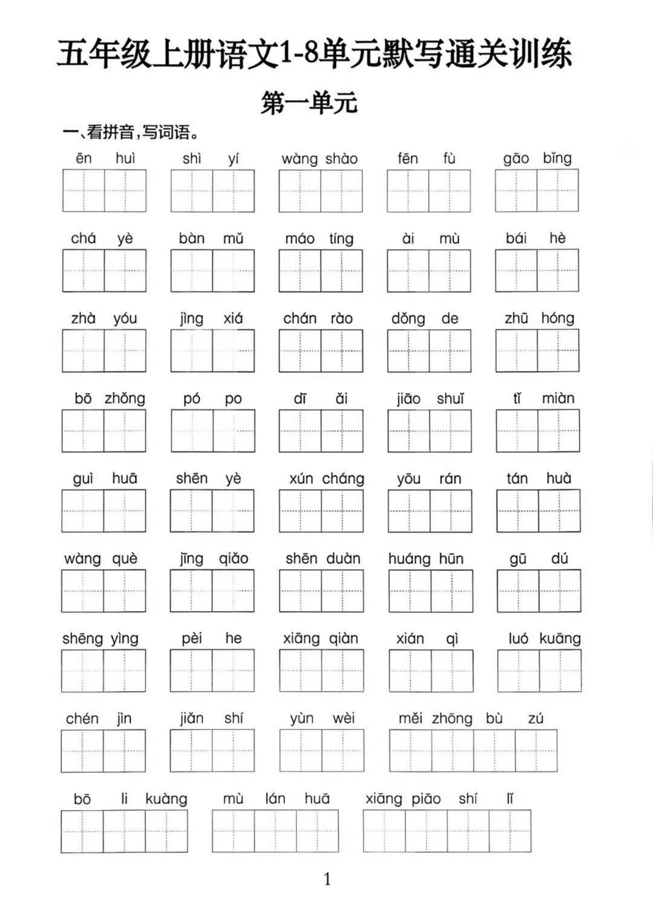 五上语文1-8单元默写通关训练（附答案19页）-自学网资源