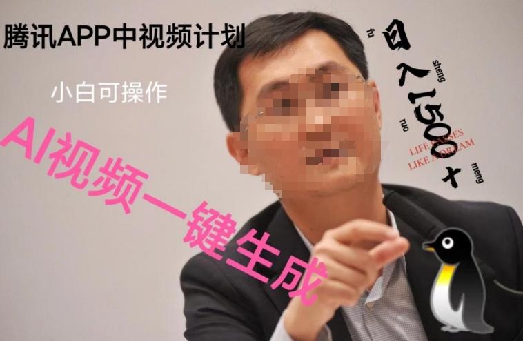 蓝海项目腾讯APP中视频计划，AI一键制作，刷爆流量分成收益，日搞1500+-AI网创