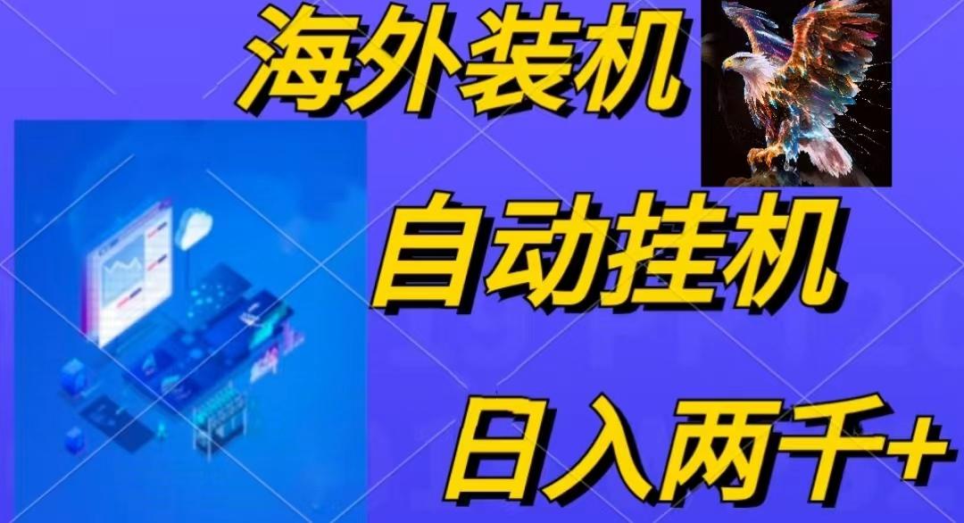 电脑脚本全自动装机，四小时单窗口收益15.8+可无线多开，日收益 1800~2…-AI网创