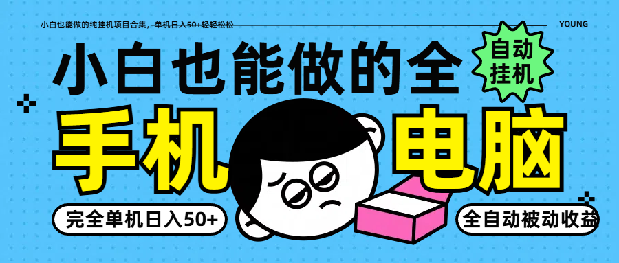 小白也能做的纯挂机项目合集，单机日入50+轻轻松松-AI网创