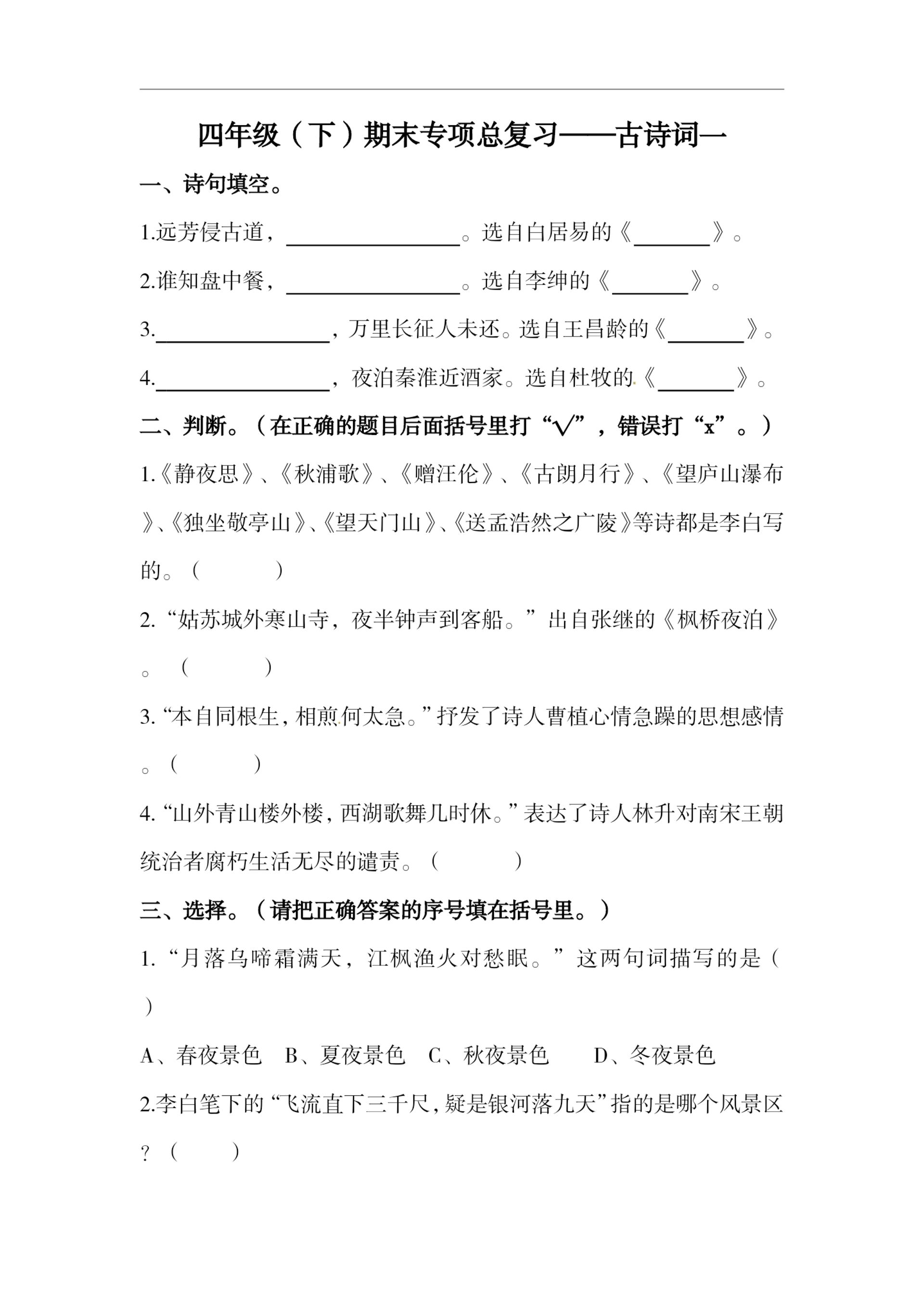四下语文期末复习古诗词专项训练-自学网资源