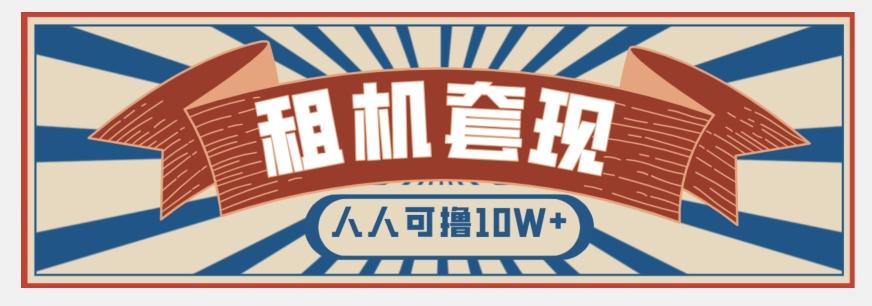 年底最新快速变现项目，手机以租代购套现，人人可撸10W+【揭秘】-AI网创
