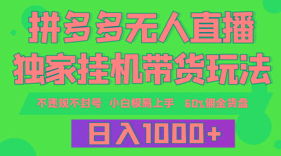 (9511期)拼多多无人直播带货，纯挂机模式，小白极易上手，不违规不封号， 轻松日…-AI网创