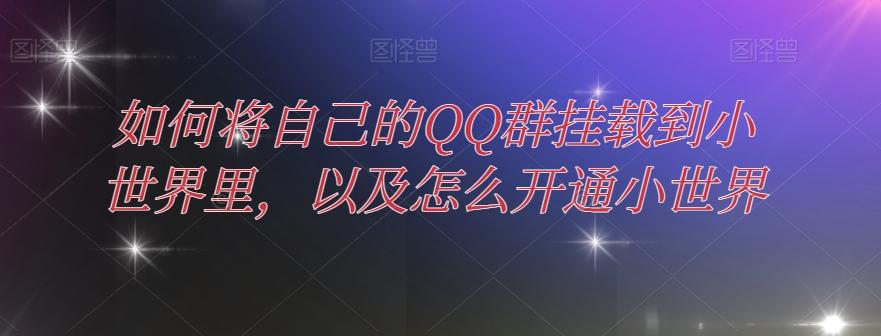 如何将自己的QQ群挂载到小世界里，以及怎么开通小世界-AI网创