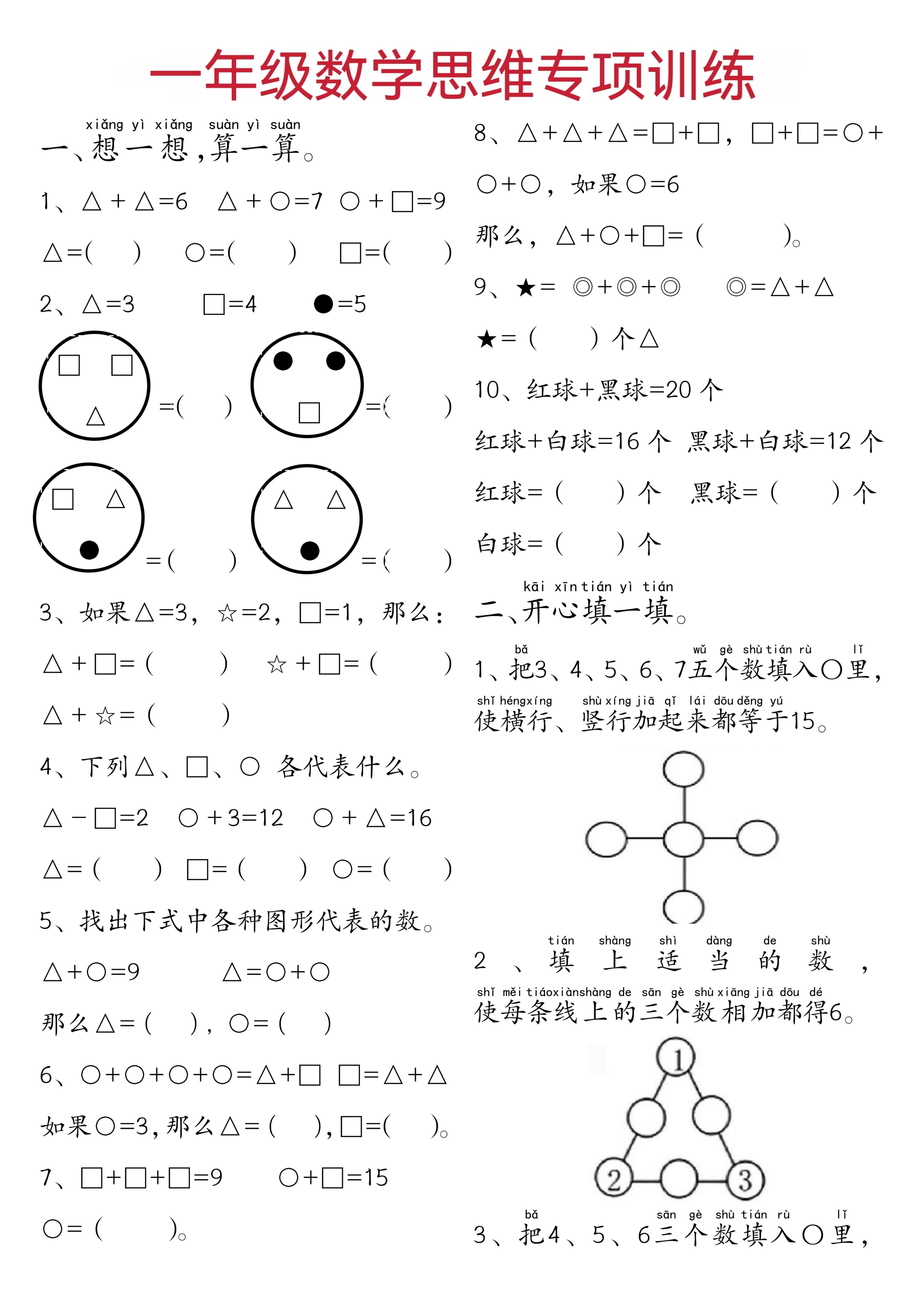 一年级下数学思维练习题-自学网资源