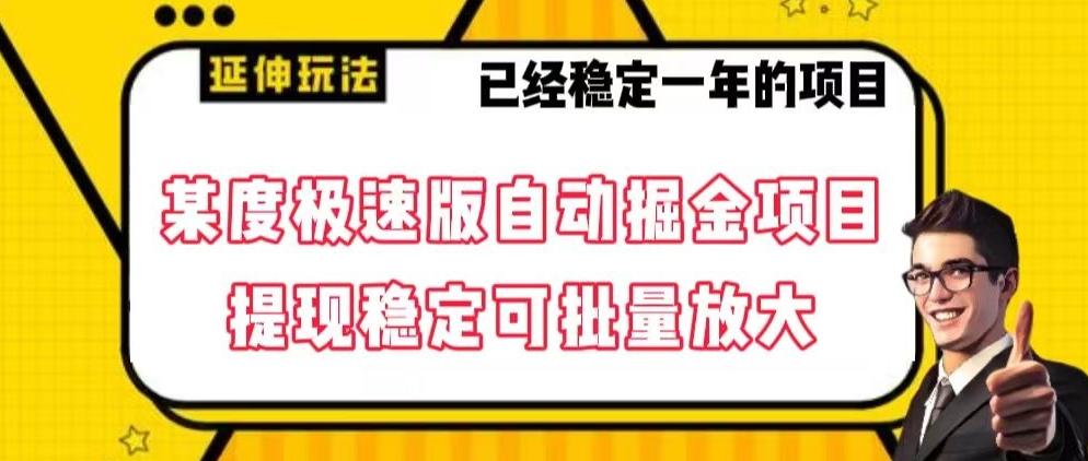 最新百度极速版全自动掘金玩法，提现稳定可批量放大【揭秘】-AI网创
