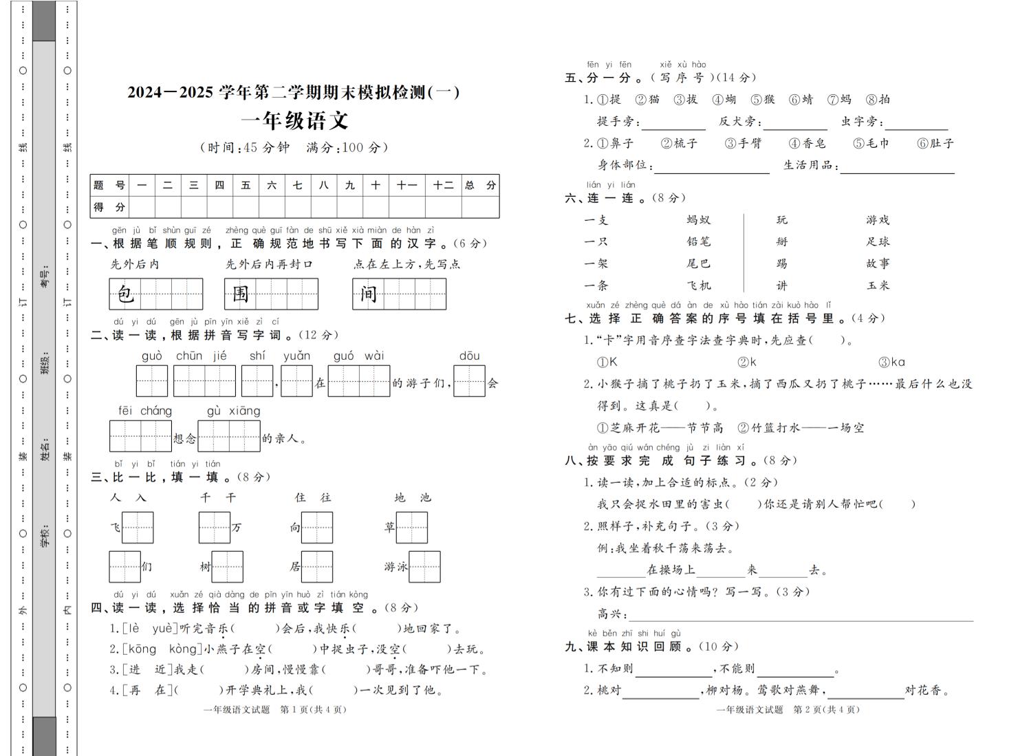 24-25学年一下语文期末模拟检测卷七套（含答案共16页）-自学网资源
