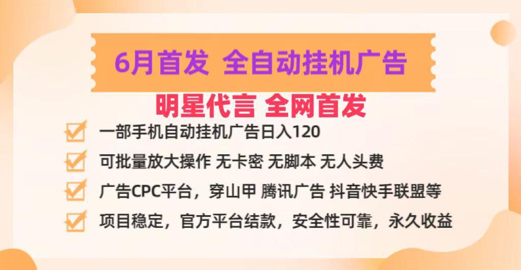 明星代言掌中宝广告联盟CPC项目，6月首发全自动挂机广告掘金，一部手机日赚100+-AI网创
