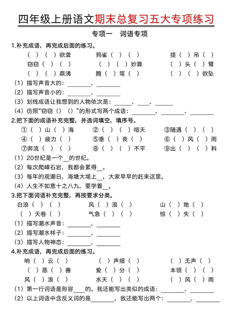 四年级上册语文期末总复习五大专项练习-自学网资源
