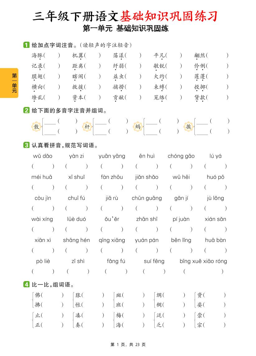 三下语文1-8单元基础知识巩固练（含答案23页）-自学网资源