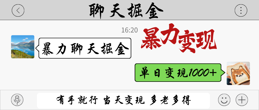 暴力聊天掘金 有手就行当天变现 多劳多得 单日变现1000+-自学网资源